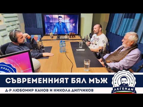 Видео: Съвременният бял мъж: Д-р Любомир Канов и Никола Дипчиков в “Легенди”