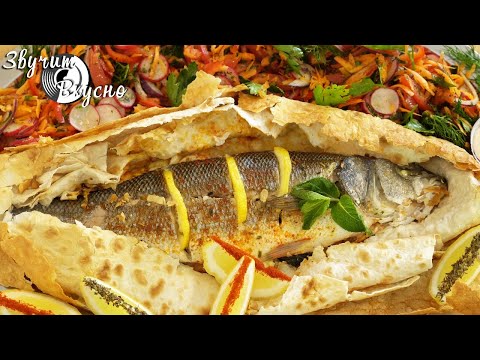Видео: Рыба в лаваше по-армянски в духовке! Уникальный рецепт!