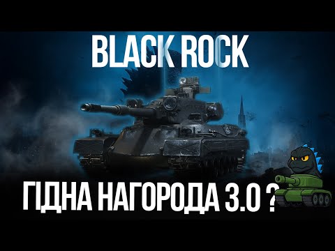 Видео: BLACK ROCK. Друга спроба зрозуміти головну нагороду за ОБЗ 3.0  #wot_ua #blackrock