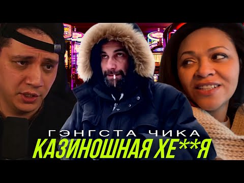 Видео: ГЭНГСТА ЧИКА (СЕРИЯ 8) - БЕСПАЛЕВНО | РЕАКЦИЯ ПАЧУКИ (Cериал D'yadya J.i. и Julia Bura)