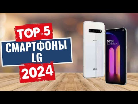 Видео: ТОП-5: Лучшие смартфоны LG 2024