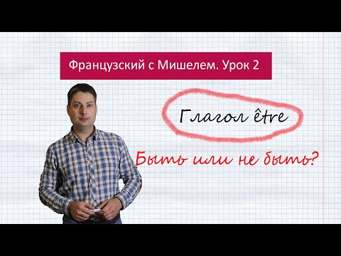 Видео: Урок французского языка 2. Французский с Мишелем. Французский глагол être.