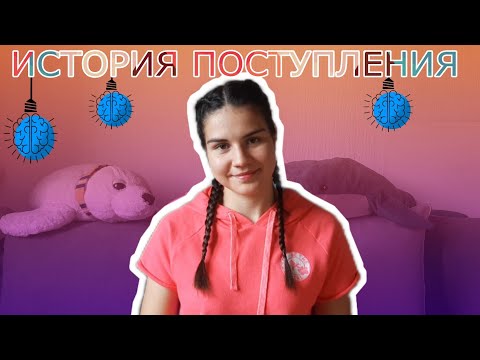 Видео: МОЯ ИСТОРИЯ ПОСТУПЛЕНИЯ 2023