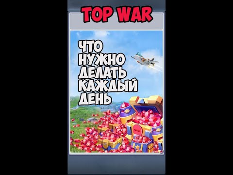 Видео: Что нужно делать каждый день в TopWar после обнуления (Veles Top War)