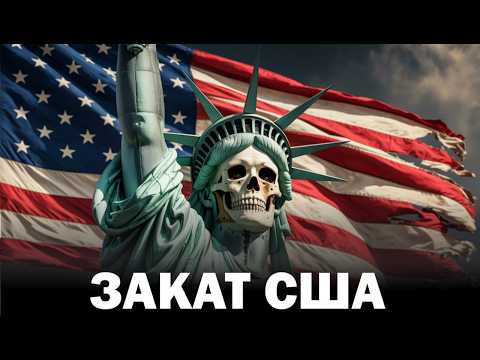 Видео: Как рушатся империи и почему США следующие