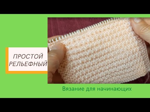 Видео: Простой Красивый Рельефный Узор Спицами для Начинающих | Видео
