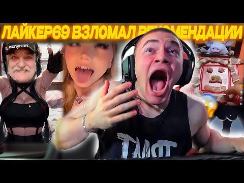 Видео: ДЕРЗКО69 ПОДМЯЛ ЛАЙК ПОД СЕБЯ! | DERZKO69 СМОТРИТ LIKEE | derzko69 лучшее