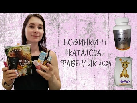 Видео: #НОВИНКИ 11 #КАТАЛОГА #ФАБЕРЛИК 2024