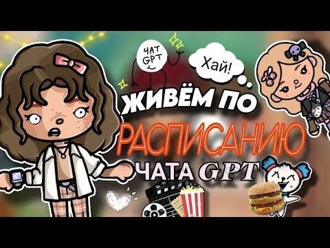 Видео: 24 часа живём по расписанию ЧАТА GPT !😱🤖☀️ Отличный день?!🤩 | Cute Maggie🥐