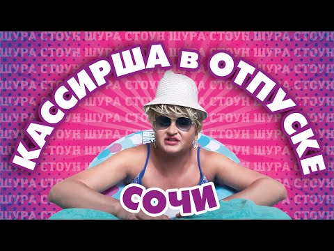Видео: ШУРА СТОУН ОТДЫХАЕТ В СОЧИ