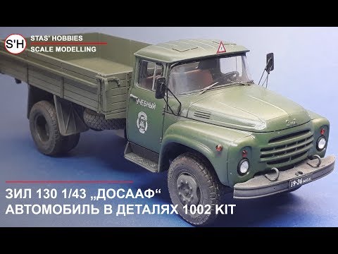 Видео: ЗИЛ 130 1:43 AVD ДОСААФ