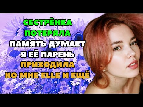Видео: ПОДЫГРАЛ СЕСТРЁНКЕ ПО БРАТСКИ   РАДОСТИ ПОЛНЫЕ    истории из жизни  Рассказы о любви  Теща Сладк