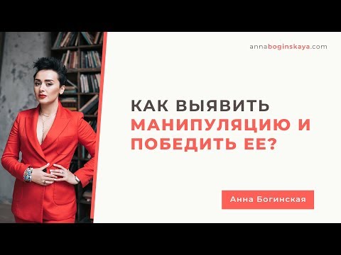 Видео: Как выявить манипуляцию и победить её? Анна Богинская.