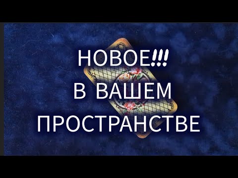 Видео: 🆕 НОВЫЕ СОБЫТИЯ В ВАШЕМ ПРОСТРАНСТВЕ