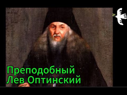 Видео: Преподобный старец Лев Оптинский