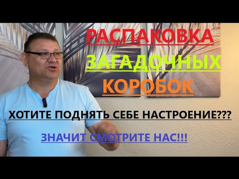 Видео: РОМАНТИЧЕСКАЯ  ВЕСЁЛАЯ РАСПАКОВКА// УCАЖИВАЕМСЯ ПОУДОБНЕЕ//МЫ НАЧИНАЕМ ;))