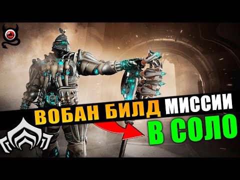 Видео: 🔴WARFRAME: Как пройти ПЕРЕХВАТ в SOLO ВОБАН! Гайд для Новичков💥