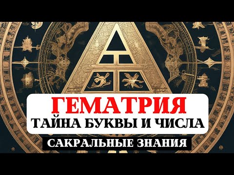 Видео: ГЕМАТРИЯ- ТАЙНА БУКВЫ И ЧИСЛА, САКРАЛЬНЫЕ ЗНАНИЯ, БУКВИЦА, НУМЕРОЛОГИЯ, МУДРОСТЬ ВЕЛИКИХ ПРЕДКОВ