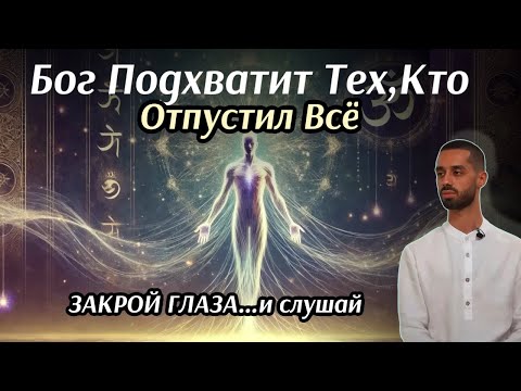 Видео: Расслабьтесь И Пусть К Вам Всё Придёт ЕСТЕСТВЕННЫМ Образом!#балансвселенной #саморазвитие