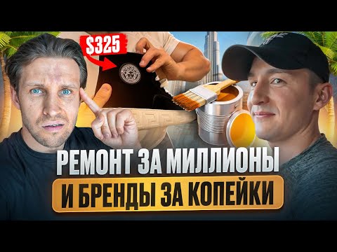 Видео: КОШМАРНЫЙ РЕМОНТ В ДУБАЕ: Как я утопил соседей и нашёл спасение в брендах
