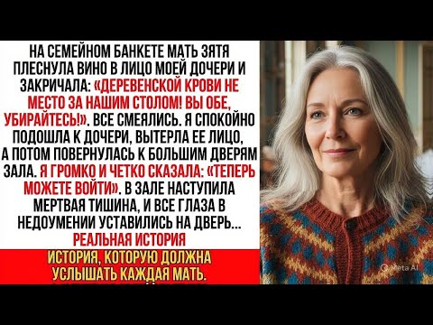 Видео: На банкете свекровь унизила мою дочь. Но я посмотрела на дверь и спокойно сказала: «Можете войти…»