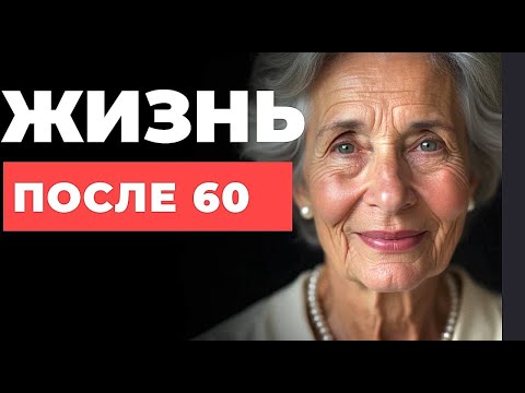 Видео: ЭТА ПЕРЕМЕНА настигает каждого после 60 лет — как ПРЕВРАТИТЬ  КРИЗИС в новую жизнь