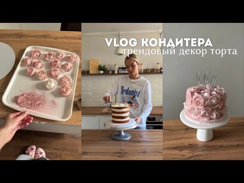 Видео: БУДНИ КОНДИТЕРА | ДЕЛАЕМ ТРЕНДОВЫЙ ТОРТ | ОТПРАВИЛИ ДЕСЕРТЫ НА ДЕГУСТАЦИЮ 