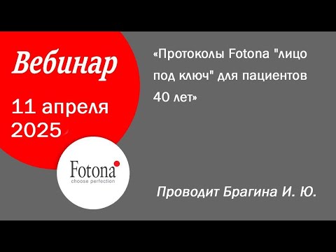 Видео: 11/04/2025 Протоколы Fotona "лицо под ключ" для пациентов 40 лет