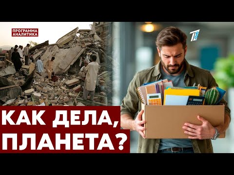 Видео: Землетрясение и тайфун / домогался президента / ИИ «увольняет людей»