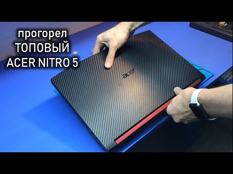 Видео: Пошёл дым из ТОПОВОГО Acer Nitro 5 или чем заменить сгоревший кусок текстолита?