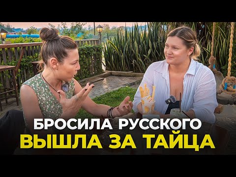 Видео: 10 Лет Живет С ТАЙЦЕМ! Вся правда...