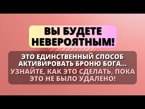 Видео: 🛑 ПРЕОДОЛЕЙТЕ ЛЮБУЮ ДУХОВНУЮ АТАКУ, АКТИВИРОВАВ ДОСНЕЙШЕЕ БОЖЬЕ! - Послание с Небес