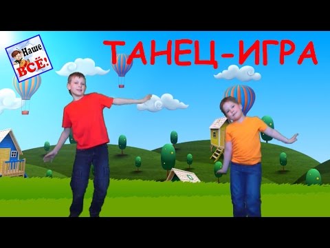 Видео: Танец-игра с ускорением для детей "Мы пойдём налево" / Dance for kids. Наше всё!