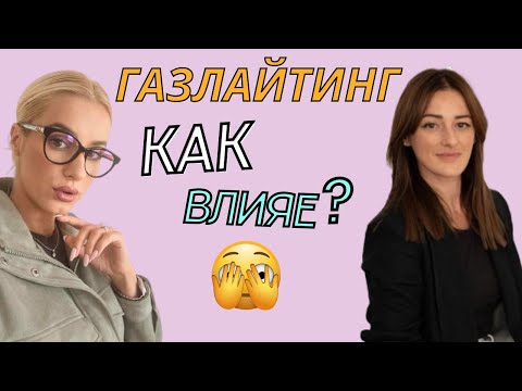 Видео: Газлайтинг - как влияе на връзките и отношенията между мъжете и жените?