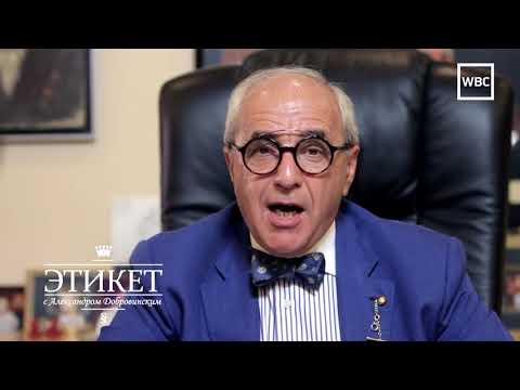 Видео: Этикет с А. Добровинским: Правила этикета между бизнес-партнерами