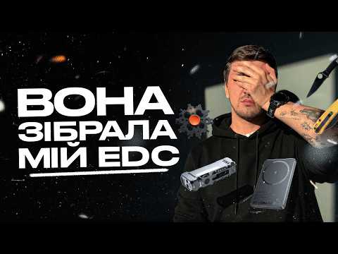 Видео: Дівчина зібрала мені EDC | Це капець!