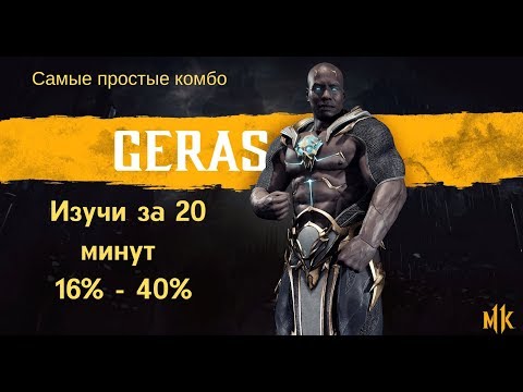 Видео: Mortal Kombat 11 - Герас озверел комбо / Geras combo MK11 60fps