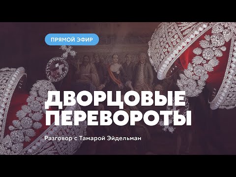 Видео: Дворцовые перевороты