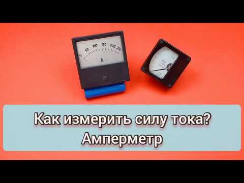 Видео: Как измерить силу тока? Амперметр.