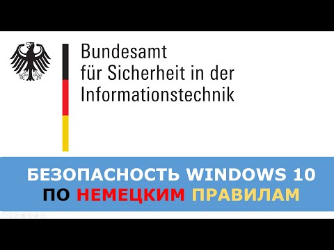 Видео: Немецкие стандарты безопасности Windows 10