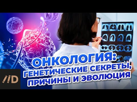 Видео: Онкология: генетические секреты, причины и эволюция