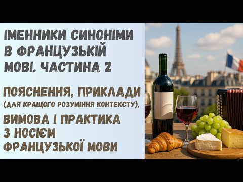 Видео: Синоніми іменники в французькій мові. Частина 1