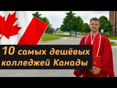 Видео: 10 Самых дешёвых колледжей в Канаде для иммиграции через учёбу.