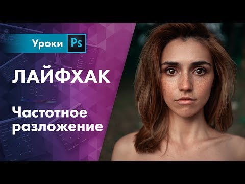 Видео: ЧАСТОТНОЕ РАЗЛОЖЕНИЕ | Lifehack