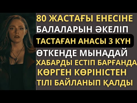 Видео: 80 ЖАСТАҒЫ ЕНЕСІНЕ БАЛАЛАРЫН ӘКЕЛІП ТАСТАҒАН АНАСЫ 3 КҮН ӨТКЕНЩЕ МЫНАДАЙ ЖАҒДАЙДЫ ЕСТІП ТАЛЫП ҚАЛДЫ