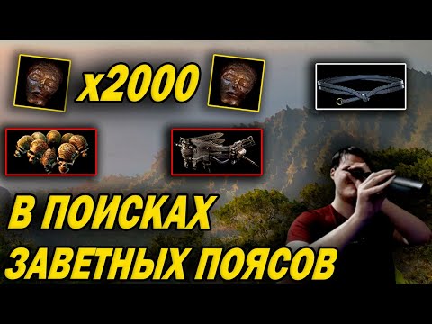 Видео: 2000 эншент орбов vs уникальные пояса. гамблинг / gambling Path of exile