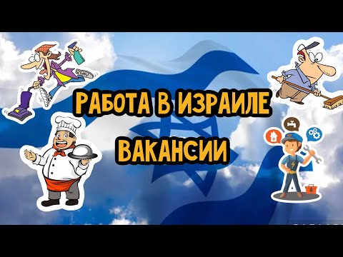 Видео: Работа в Израиле/ Вакансии