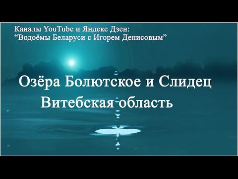 Видео: Озёра Болютское и Слидец. Витебская область