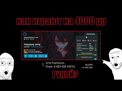 Видео: Как играют 4000pp чудики