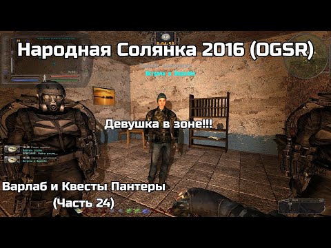 Видео: Варлаб и Квесты Пантеры - Народная Солянка 2016 (OGSR) (Часть 24)